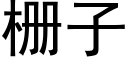 栅子 (黑體矢量字庫)