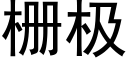 栅極 (黑體矢量字庫)