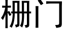 栅门 (黑体矢量字库)