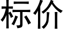 标價 (黑體矢量字庫)