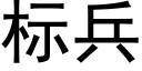 标兵 (黑體矢量字庫)