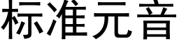 标準元音 (黑體矢量字庫)