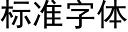 标準字體 (黑體矢量字庫)