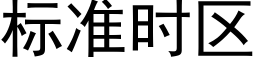 标准时区 (黑体矢量字库)