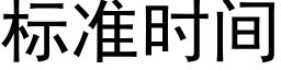 标準時間 (黑體矢量字庫)