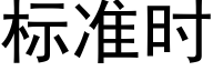 标準時 (黑體矢量字庫)