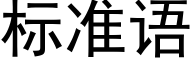 标準語 (黑體矢量字庫)