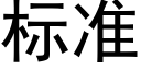 标準 (黑體矢量字庫)