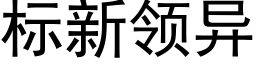 标新領異 (黑體矢量字庫)