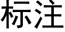 标注 (黑體矢量字庫)