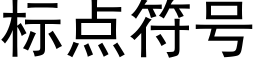 标点符号 (黑体矢量字库)