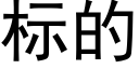 标的 (黑体矢量字库)