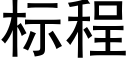 标程 (黑體矢量字庫)