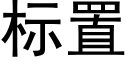 标置 (黑體矢量字庫)