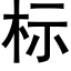 标 (黑體矢量字庫)