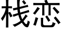 栈恋 (黑体矢量字库)