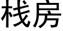 栈房 (黑体矢量字库)