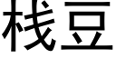 栈豆 (黑体矢量字库)