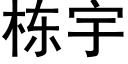 栋宇 (黑体矢量字库)