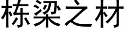 栋梁之材 (黑体矢量字库)