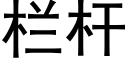 栏杆 (黑体矢量字库)