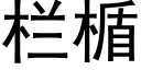 栏楯 (黑体矢量字库)