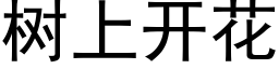 树上开花 (黑体矢量字库)