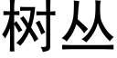 树丛 (黑体矢量字库)