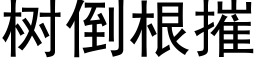 树倒根摧 (黑体矢量字库)