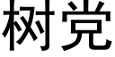 樹黨 (黑體矢量字庫)