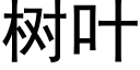 樹葉 (黑體矢量字庫)