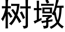 樹墩 (黑體矢量字庫)