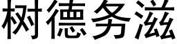 樹德務滋 (黑體矢量字庫)