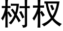 樹杈 (黑體矢量字庫)