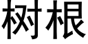 樹根 (黑體矢量字庫)