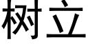 树立 (黑体矢量字库)