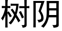 樹陰 (黑體矢量字庫)