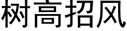 树高招风 (黑体矢量字库)