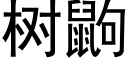 树鼩 (黑体矢量字库)