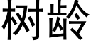 樹齡 (黑體矢量字庫)