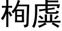 栒虡 (黑體矢量字庫)