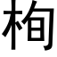 栒 (黑体矢量字库)