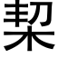 栔 (黑體矢量字庫)