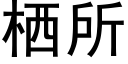 栖所 (黑體矢量字庫)