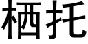 栖托 (黑體矢量字庫)