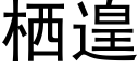 栖遑 (黑體矢量字庫)