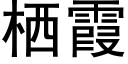 栖霞 (黑体矢量字库)