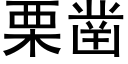 栗鑿 (黑體矢量字庫)