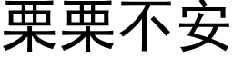 栗栗不安 (黑体矢量字库)