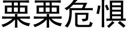 栗栗危惧 (黑体矢量字库)